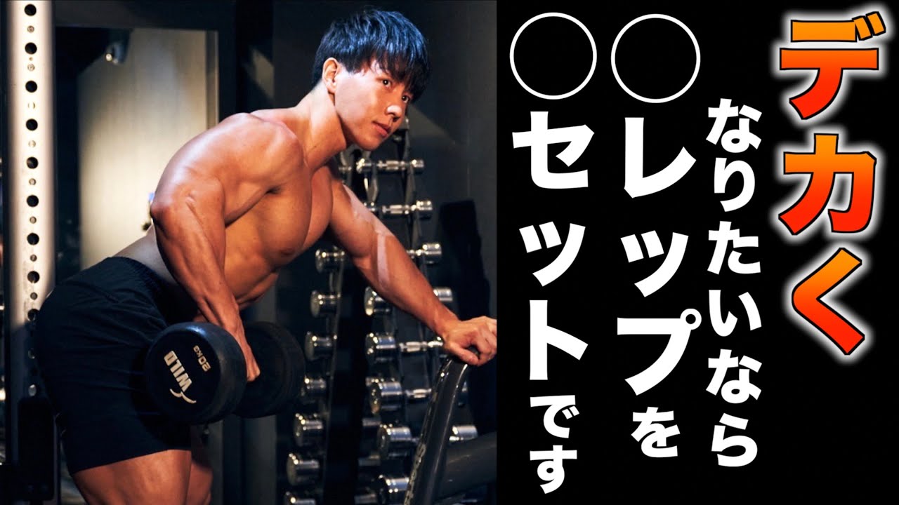 このレップ数セット数が一番デカくなります