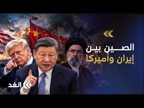 الحرب على إيران تضع الصين أمام اختبار صعب.. مصالح مع طهران ومخاوف من صدام مباشر مع أميركا