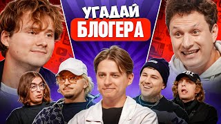 видео: Угадай Блогера! Взрослые Угадывают Мамикса! (Сатир, Эмир Кашоков, SQWOZ BAB, Кореш, ФрамеТамер и др) картинка: Угадай Блогера! Взрослые Угадывают Мамикса! (Сатир, Эмир Кашоков, SQWOZ BAB, Кореш, ФрамеТамер и др)