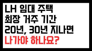 LH 임대 주택 최장 거주 기간 20년, 30년 지나면 나가야 하나요