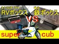 カブのリアボックス【アイリスオーヤマＲＶボックス】ＶＳ【ホンダ純正鉄製リアボックス】インプレ