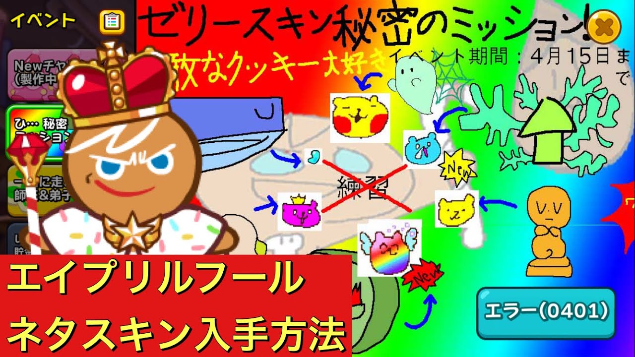 エイプリルフールネタゼリースキンの入手方法を解説 そして動画の最後にはなんと クッキーラン オーブンブレイク クッキーラン Youtube