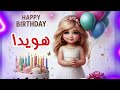    سنة حلوة يا هويدا                           عيد ميلاد سعيد هويدا   عيد  ميلاد  هويدا      نجومي
