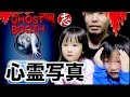 【閲覧注意】もしも背後に幽霊がいたら?心霊写真が撮れる幽霊アプリで遊びました♪(子供達本当に信じてしまった...)