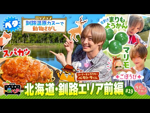 【#19】IMP.佐藤 新くんがベタな釧路を満喫！～前編～「ベタな旅人 トラベター」（8月7日放送）