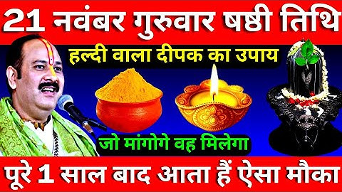 21 नवंबर गुरुवार षष्ठी तिथि के दिन हल्दी वाला दीपक का उपाय जरूर करें || Pradeep Ji Mishra