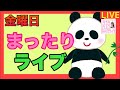 【ライブ】金曜日 まったりライブ