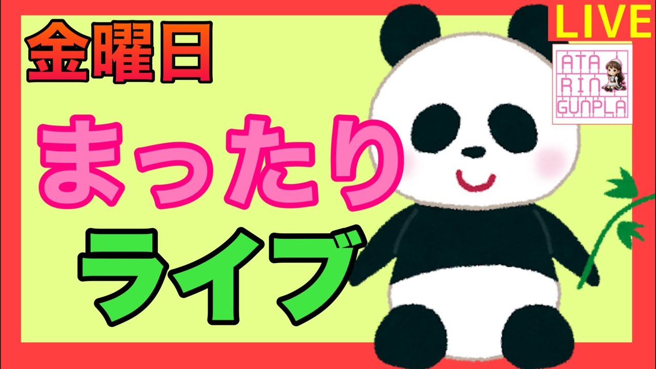 【ライブ】金曜日 まったりライブ