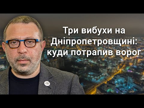 Геннадій Корбан: «Три вибухи на Дніпропетровщині: куди потрапив ворог»