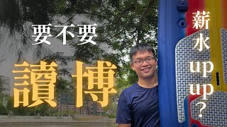 怎樣的人才會讀博？清大資工準博士，公開博士生活秘辛【人生旅客 #2】