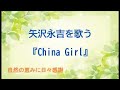 『China Girl』/矢沢永吉を歌う_053 by 自然の恵みに日々感謝