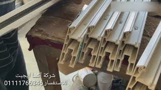 pvc شرح تصنيع شباك جرار قطاع كومبن 2 ضلفة الجزء الثانى Pvc