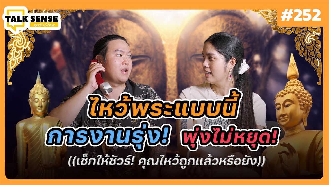 Talk Sense Ep.252  ไหว้แบบนี้…การงานรุ่ง!