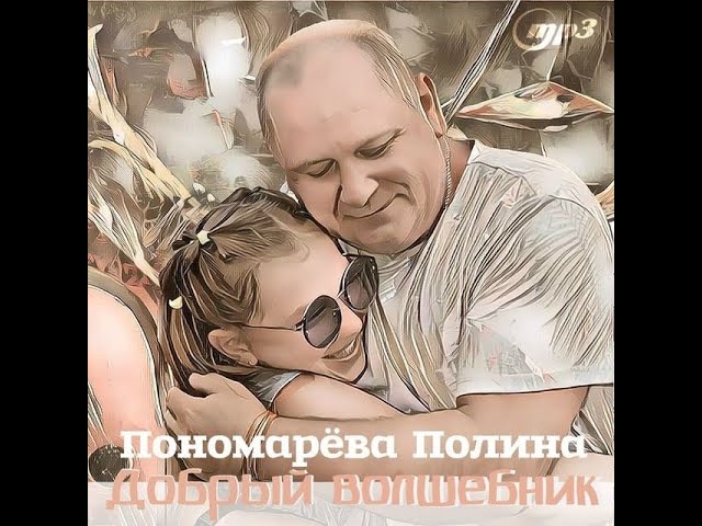 Полина Пономарёва - Добрый волшебник