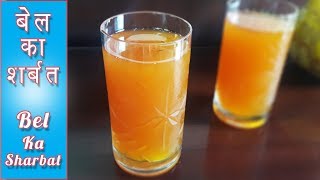 Bel ka Sharbat | बेल का शर्बत | Wood Apple Juice | बेल का स्वादिष्ट शरबत बनाने की विधि