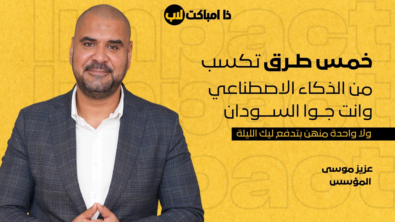 Five ways to make money from AI in Sudan, and why none of them pay tonight