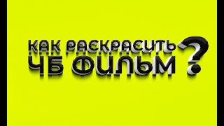 Как Раскрасить Чёрно Белый Фильм?