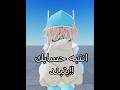 انتبه يتبند حسابك بسبب تحديث روبلوكس #روبلوكس #roblox #rblx #السعودية #العراق