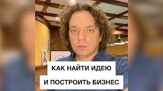 Как найти идею и построить бизнес