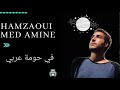 Hamzaoui Med Amine في حومة عربي mp3