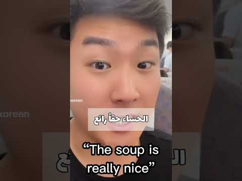 كيف يقول الكورين الحساء رائع تعلم اللغة الكورية تعلم الكورية تعلم الكورية اللغة الكورية
