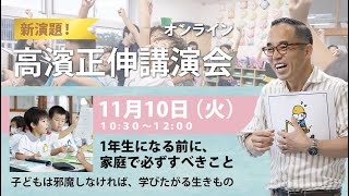 【アーカイブ配信 2021年3月31日まで】高濱 正伸「1年生になる前に、家庭で必ずすべきことー子どもは邪魔しなければ学びたがる生きものー」