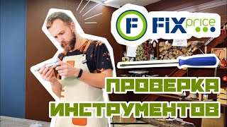 Проверка инструментов FIX PRICE