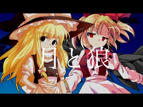 【東方pv】月と狼