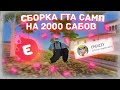 ГЕТТО СБОРКА SAMP ДЛЯ СЛАБЫХ/СРЕДНИХ ПК НА 2К САБОВ 500 FPS [GTA IN DESC/200мб]