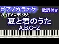 【ピアノカラオケ】夏と君のうた A.B.C-Z【ガイドメロディあり 歌詞 ピアノ ハモリ付き フル full】(オフボーカル 別動画)