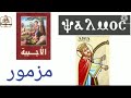كلمة مزمور باللغة القبطية