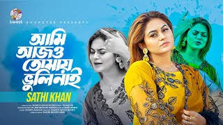 Sathi Khan - Ami Ajo Tomay Vuli Nai | আমি আজো তোমায় ভুলি নাই | Bangla Music Video