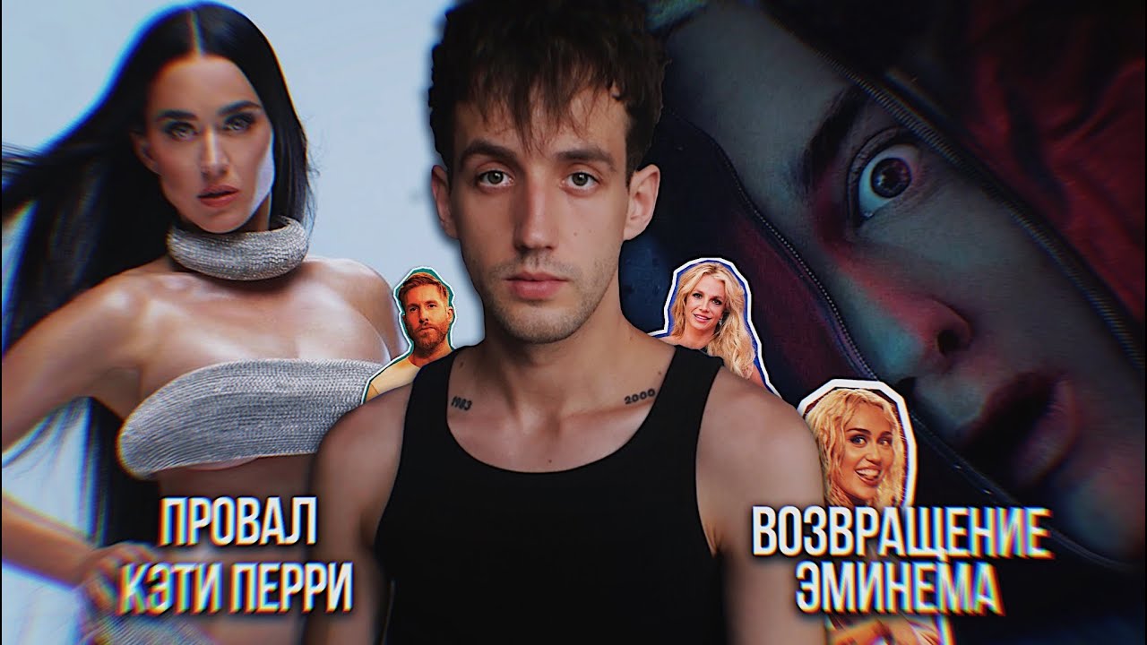 ПРОВАЛ КЭТИ ПЕРРИ?? // ПРОБЛЕМЫ У БРИТНИ СПИРС // НОВЫЙ АЛЬБОМ ЭМИНЕМА ...
