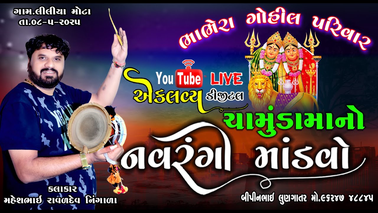 🔴Live -ભાભેરા પરિવાર શ્રી ચામુંડા માતાજીનો નવચંડી યજ્ઞ તથા નવરંગો માંડવો  ગામ. મોટા લીલીયા