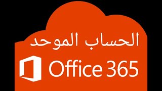 كيفية التعامل مع برنامج اوفيس 365 الحساب الموحد للطالب والمعلم office 365