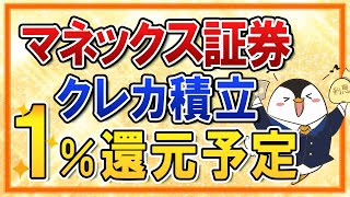 【速報】マネックス証券のクレカ積立が１％還元予定！楽天証券やSBI証券とも比較して紹介