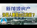 重磅！新加坡房地产降温! 外国人买房要交30%以上的税？|俊玮谈新