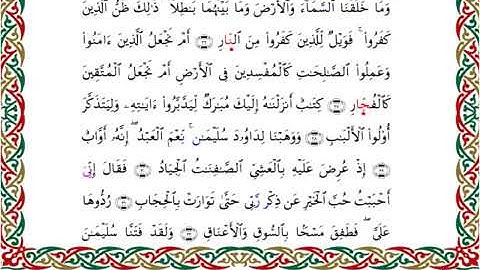 سورة ص  برواية السوسي عن أبي عمرو ــ الشيخ عبد الرشيد صوفي