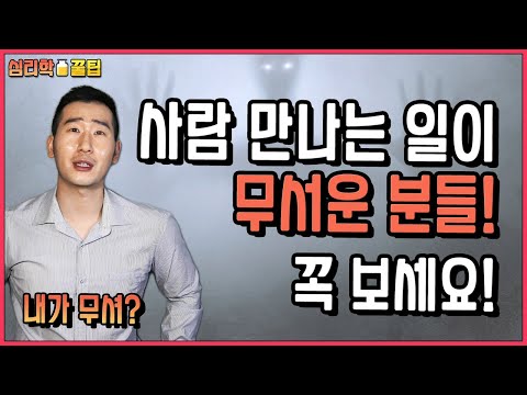 혹시 나도 대인기피증? 사회불안장애?