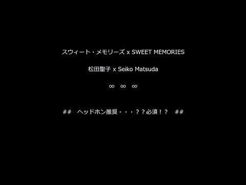 【夢のコラボレーション】松田聖子 x Seiko Matsuda  スウィート・メモリーズ x Sweet Memories