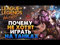 WILD RIFT ПОЧЕМУ НЕ ХОТЯТ ИГРАТЬ НА ТАНКАХ ВАЙЛД РИФТ / League of Legends Wild Rift