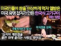 미국인들이 쌈을 이상하게 먹자 답답했던 미국 유명 잡지가 만든 한국식 고기구이 먹는 방법