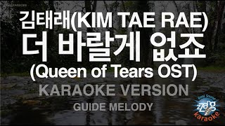 [짱가라오케/노래방] 김태래(KIM TAE RAE)-더 바랄게 없죠 (Queen of Tears OST) (Melody) [ZZang KARAOKE]