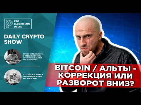 Bitcoin / альты - коррекция или разворот вниз? Boomer потерял все BITCOIN