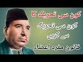Konsi Tehreek Ka Ilaaj Konsi Tehreek Se Kare Hakeem Sabir Multani Sahib Konsi Tehreek Ka Ilaaj Konsi Tehreek Se Kare Hakeem Sabir Multani Sahib