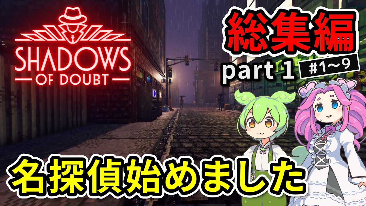 【総集編】Shadows of Doubt part 1 / 名探偵始めました【VOICEVOX実況】