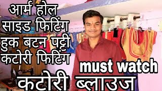 कटोरी वाले ब्लाउज की सिलाई सीखे घर बैठे| How to stich katori blouse|armhole problem|