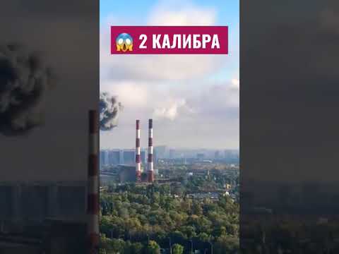 💥Видео прилета двух «Калибров» по киевскому ТЭС.