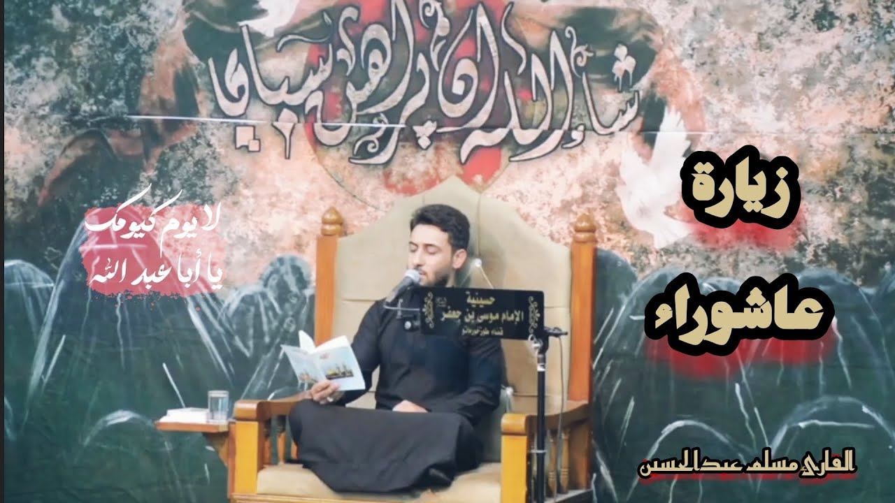 زيارة عاشوراء بصوت حزين القارئ مسلم عبد الحسين