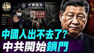 中共新規9月上路:出入境全面收緊,中國人、資金和技術都被鎖住? #章天亮@RoundTableKnights9